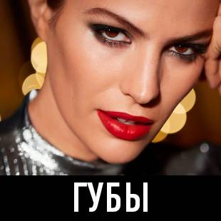 MAX Factor для губ